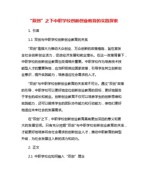 “双创”之下中职学校创新创业教育的实践探索