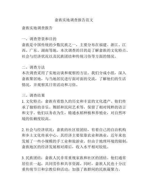 畲族实地调查报告范文