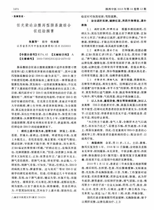任光荣论治腹泻型肠易激综合征经验撷菁