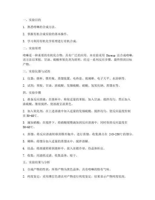 喹啉的合成实验报告