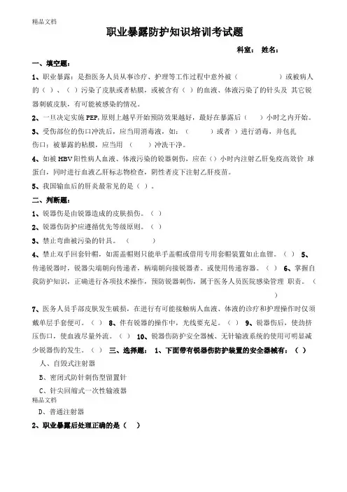 最新职业暴露防护知识培训考核题资料
