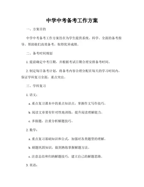 中学中考备考工作方案