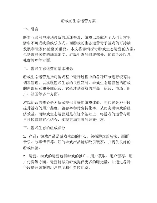 游戏的生态运营方案