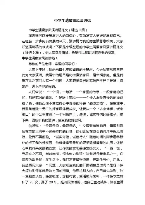 中学生清廉家风演讲稿范文（精选9篇）