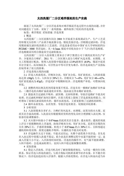 太西洗煤厂二分区难浮煤泥的生产实践