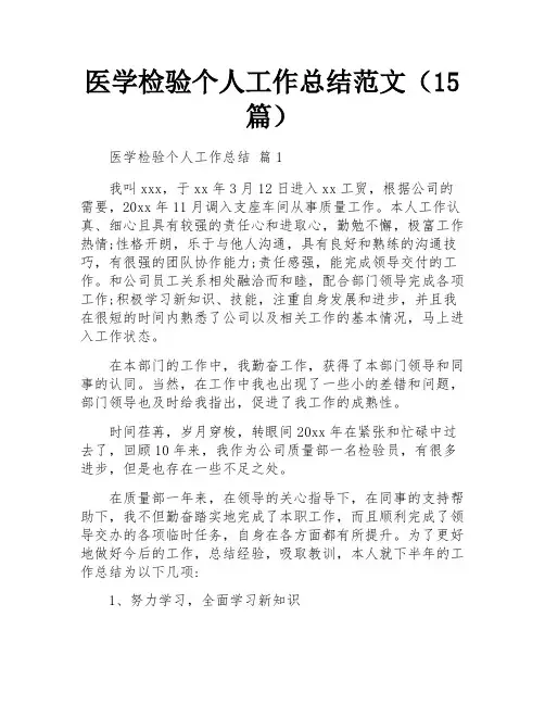 医学检验个人工作总结范文(15篇)