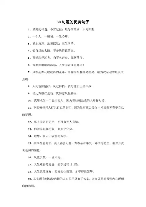 30句短的优美句子