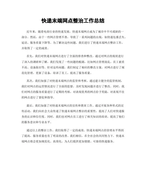 快递末端网点整治工作总结