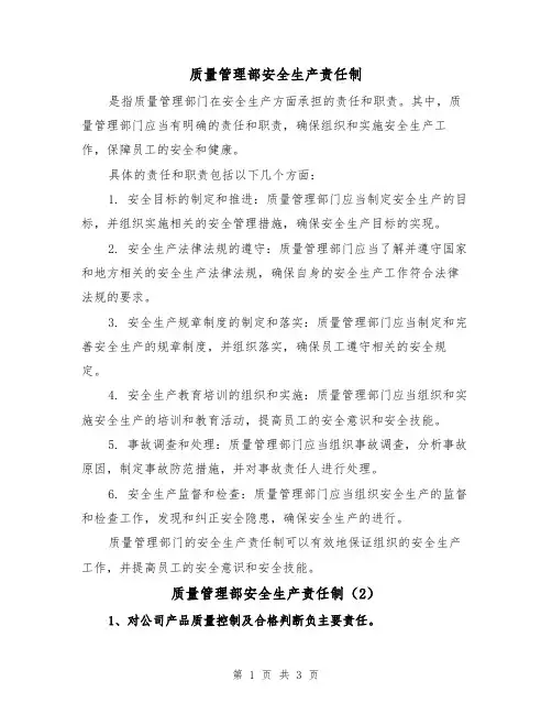 质量管理部安全生产责任制(3篇)