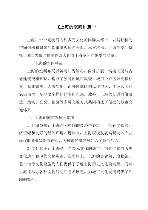 《2024年上海的空间》范文