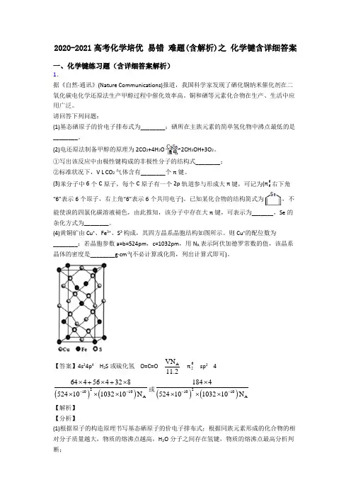 2020-2021高考化学培优 易错 难题(含解析)之 化学键含详细答案