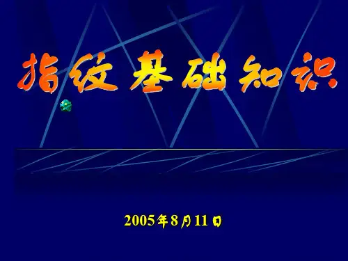 指纹基础知识