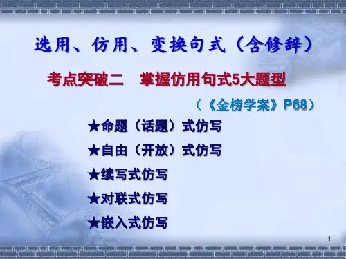 选用仿用变换句式ppt课件
