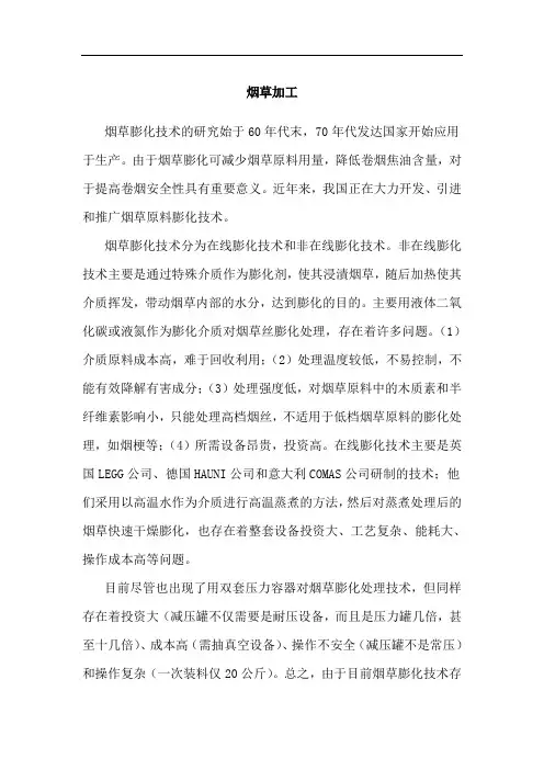 烟草加工中的蒸汽爆破技术