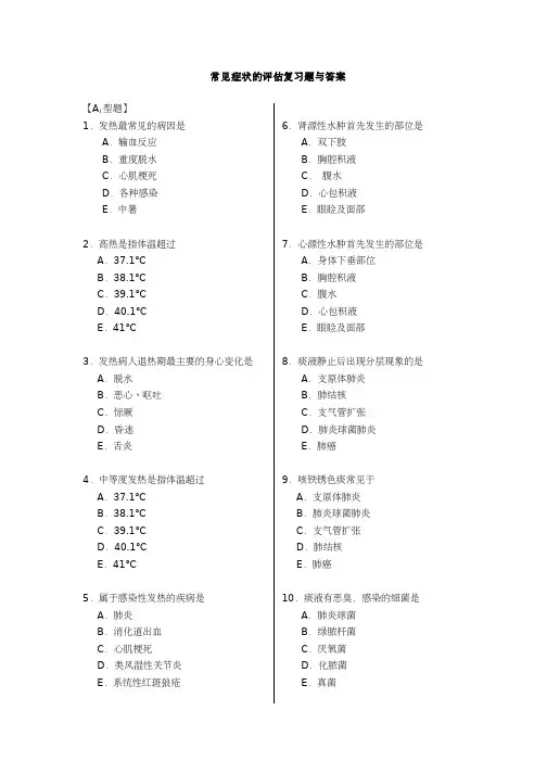 常见症状评估