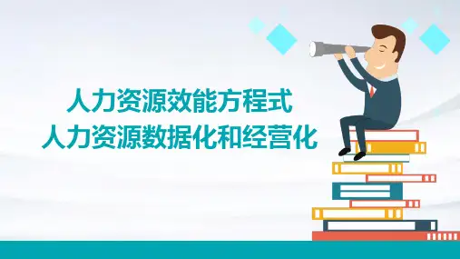 28页人力资源效能方程式人力资源数据化和经营化培训课件