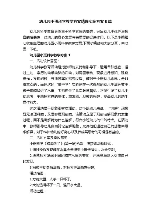 幼儿园小班科学教学方案精选实施方案5篇