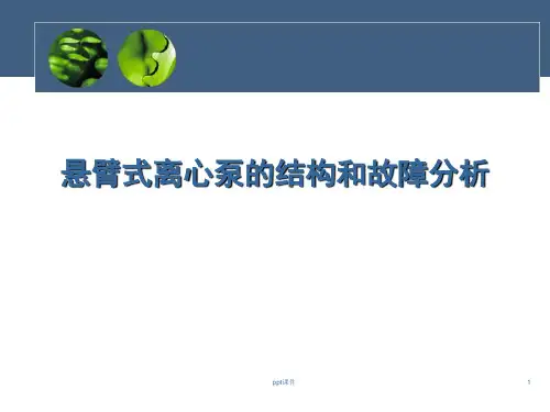 悬臂式离心泵的结构原理及故障分析  ppt课件