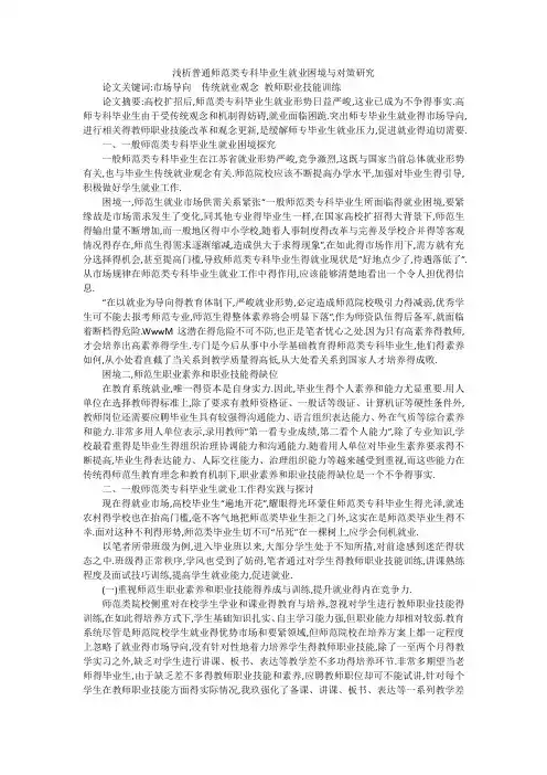 浅析普通师范类专科毕业生就业困境与对策研究