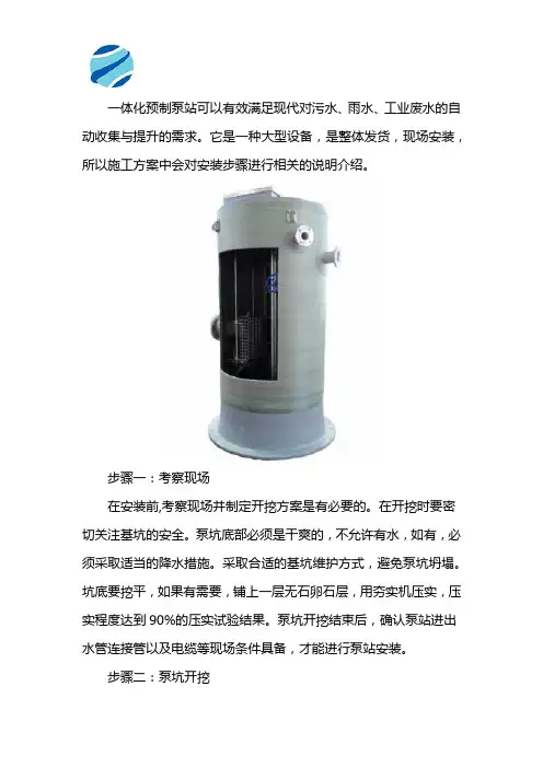 一体化预制泵站施工方案