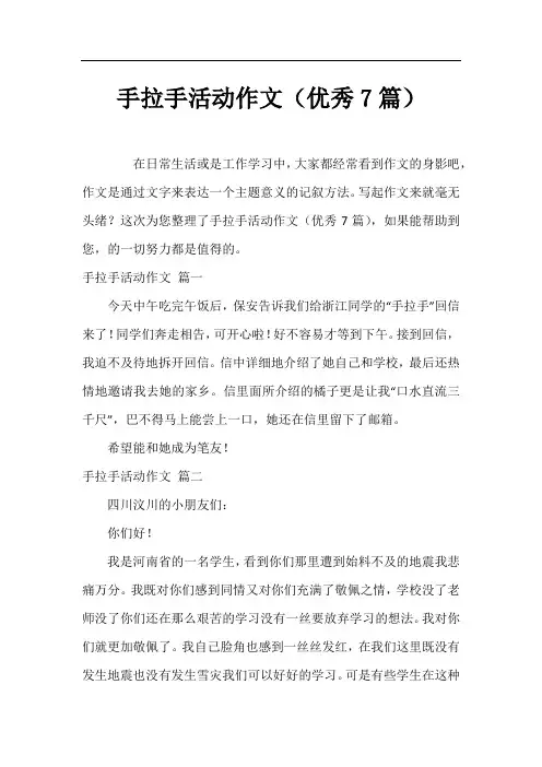 手拉手活动作文(优秀7篇)