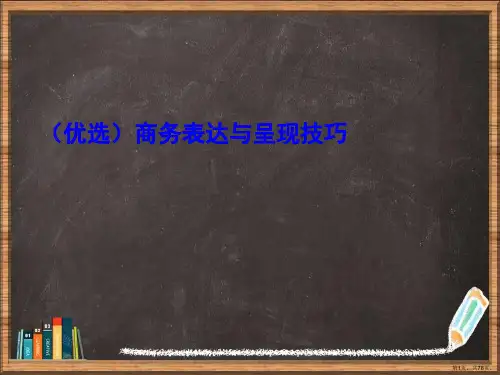 优选商务表达与呈现技巧演示ppt