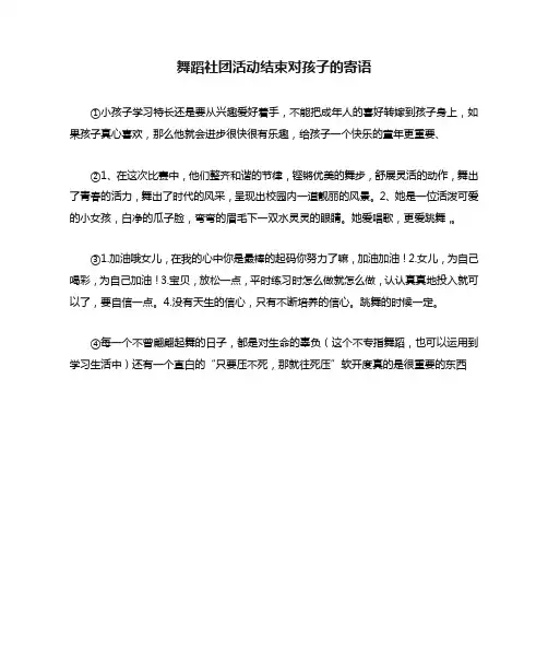 舞蹈社团活动结束对孩子的寄语
