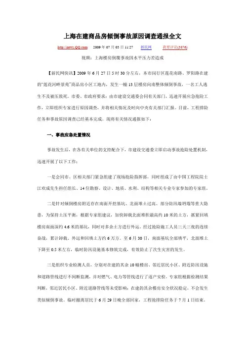 上海在建商品房倾倒事故原因调查通报全文