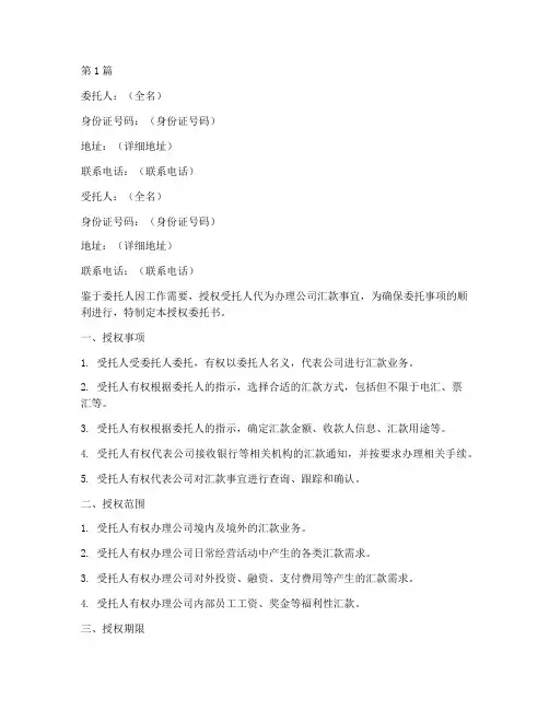 公司汇款授权委托书样本(2篇)