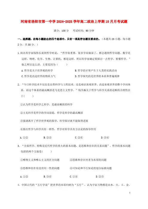 河南省洛阳市第一中学2024_2025学年高二政治上学期10月月考试题