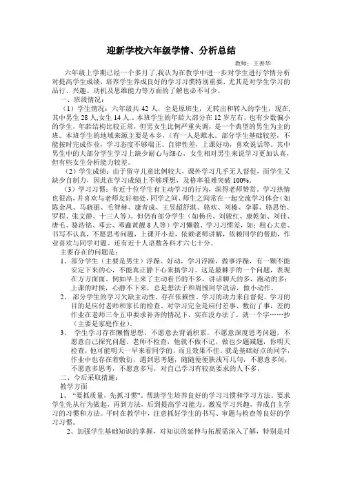 迎新学校六年级学生学情分析报告