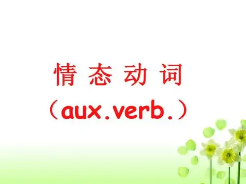 模块十一情态动词_课件