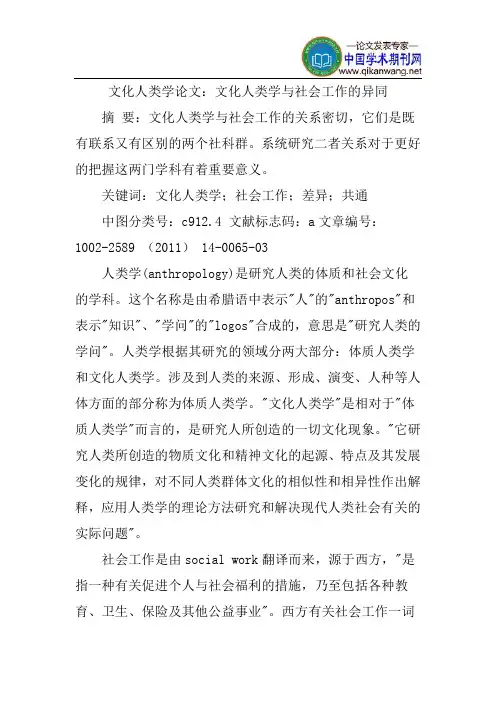 文化人类学论文：文化人类学与社会工作的异同