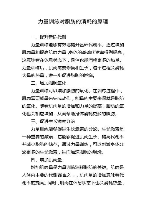 力量训练对脂肪的消耗的原理