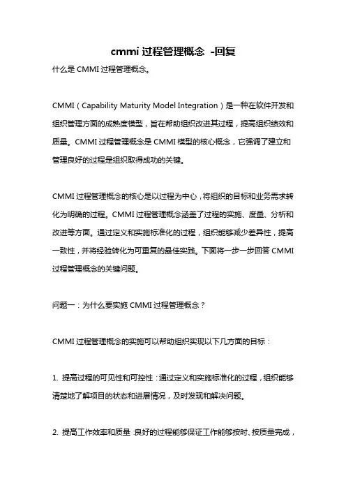 cmmi过程管理概念 -回复