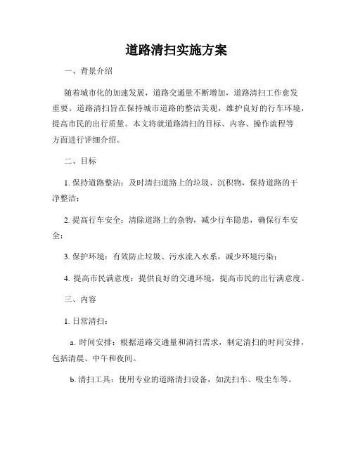道路清扫实施方案