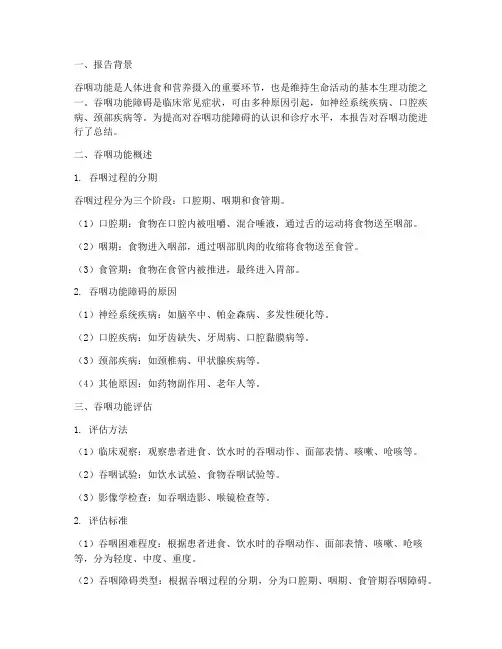 吞咽功能总结报告范文