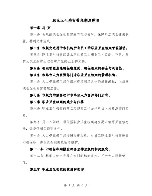 职业卫生档案管理制度范例(三篇)