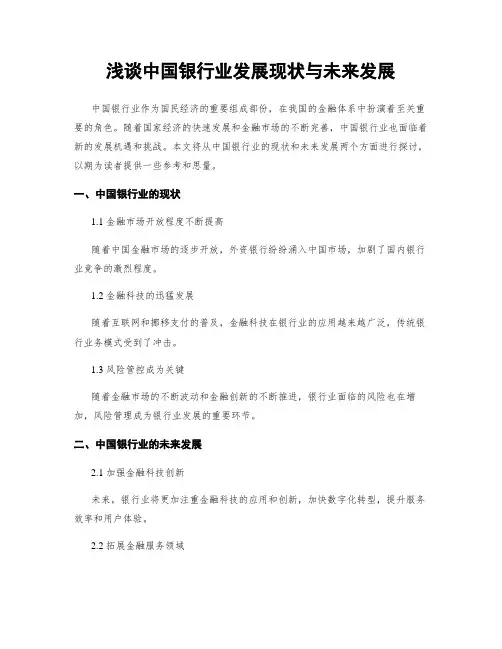 浅谈中国银行业发展现状与未来发展