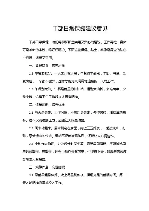 干部日常保健建议意见