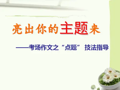 考场作文“点题”技法指导