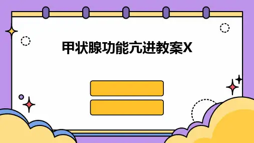 2024甲状腺功能亢进教案X