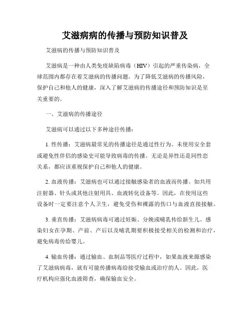 艾滋病病的传播与预防知识普及