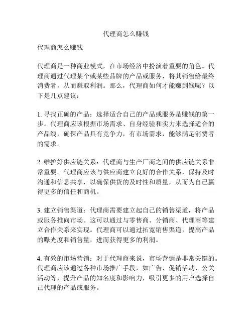 代理商怎么赚钱