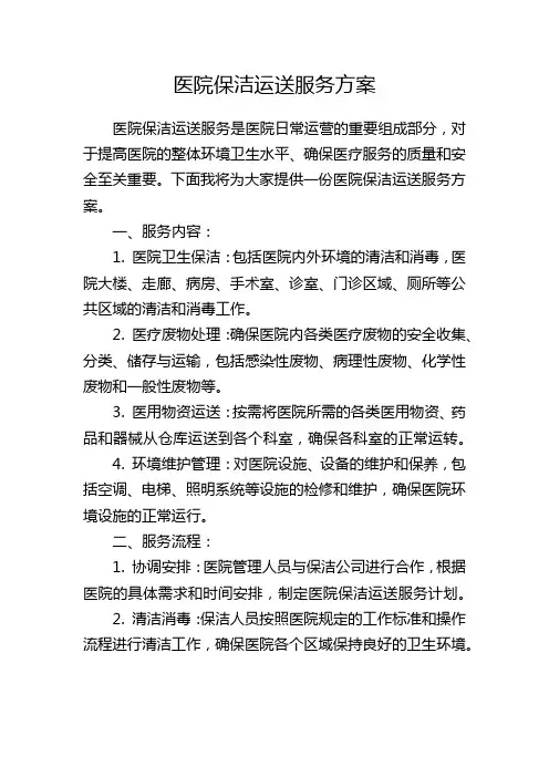 医院保洁运送服务方案