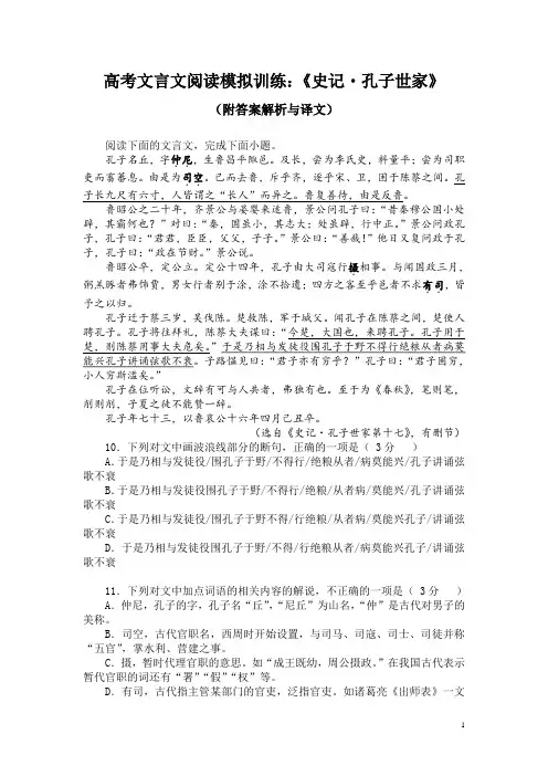 高考文言文阅读模拟训练：《史记-孔子世家》(附答案解析与译文)