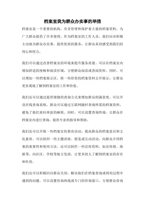 档案室我为群众办实事的举措
