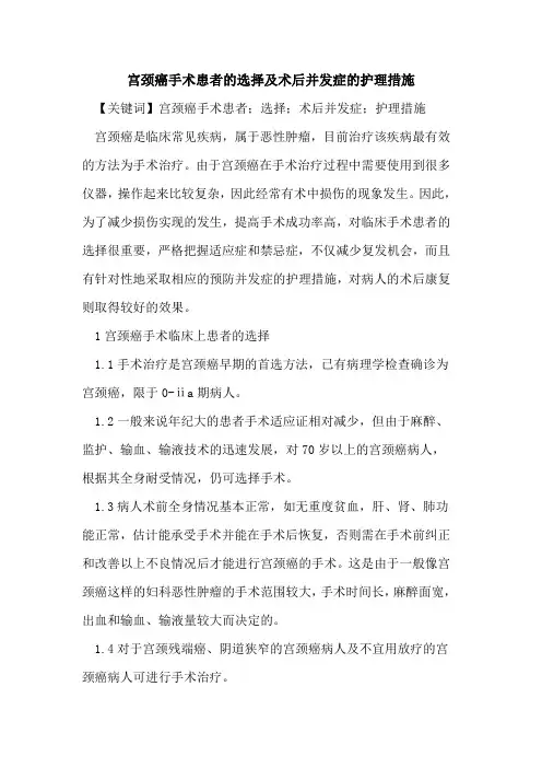 宫颈癌手术患者选择及术后并发症护理措施