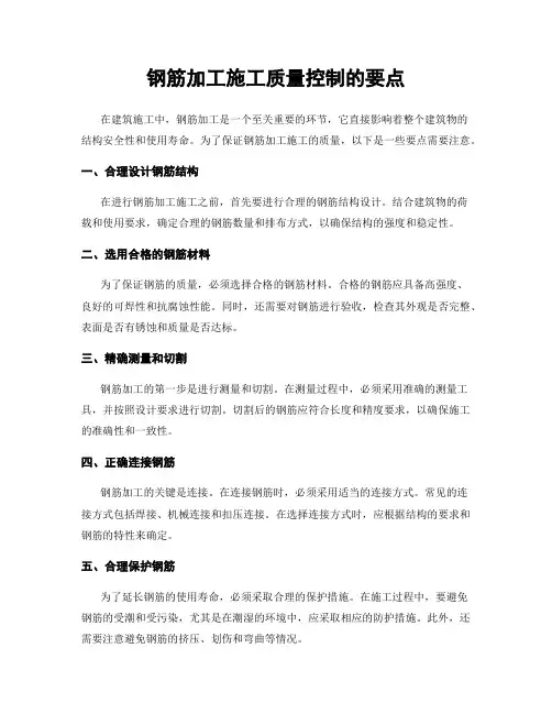 钢筋加工施工质量控制的要点