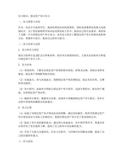 固定资产审计实习报告会计